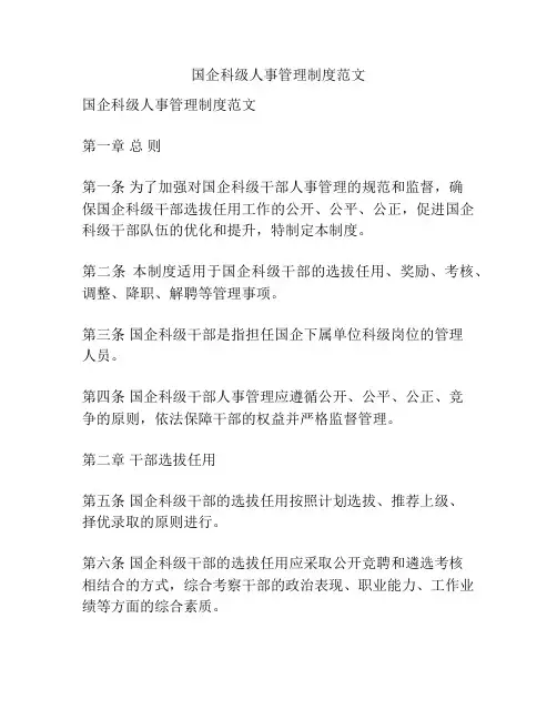 国企科级人事管理制度范文