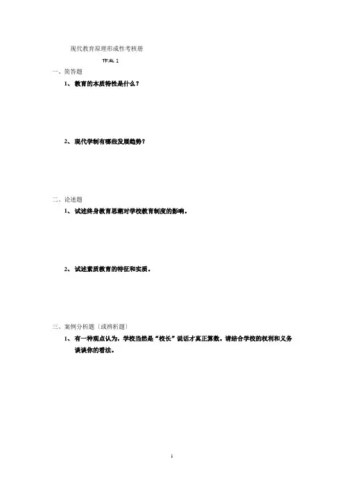 现代教育原理形成性考核册[1]