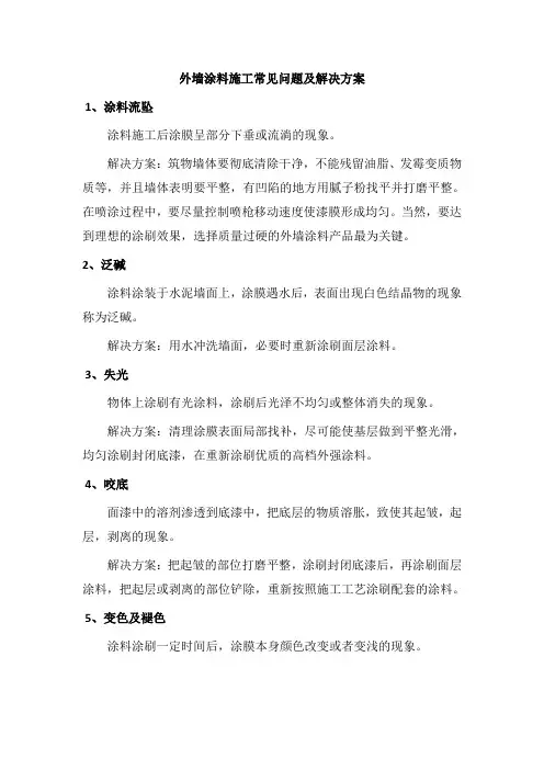 外墙涂料常见问题就处理方法