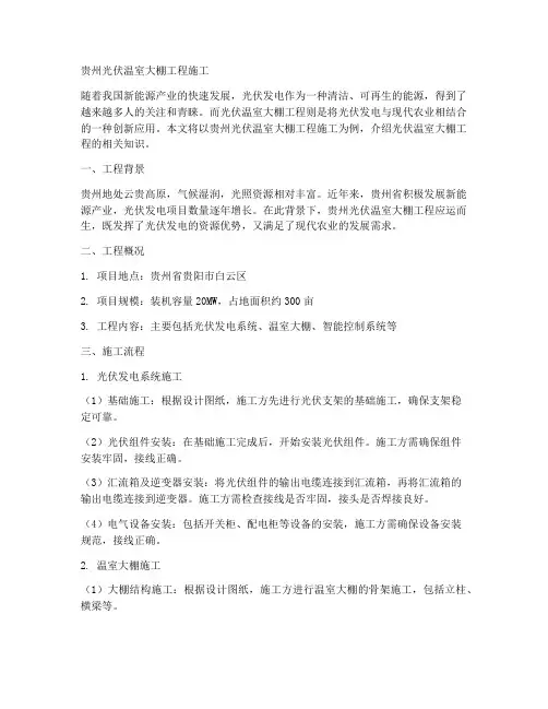 贵州光伏温室大棚工程施工