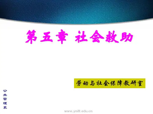第十一章 社会救助
