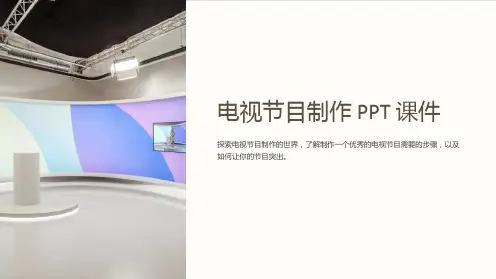 《电视节目制作》课件