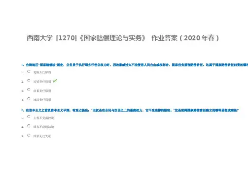 西南大学 [1270]《国家赔偿理论与实务》 作业答案(2020年春)