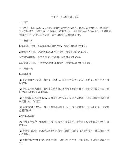 学生十一月工作计划书范文
