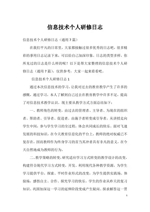 信息技术个人研修日志