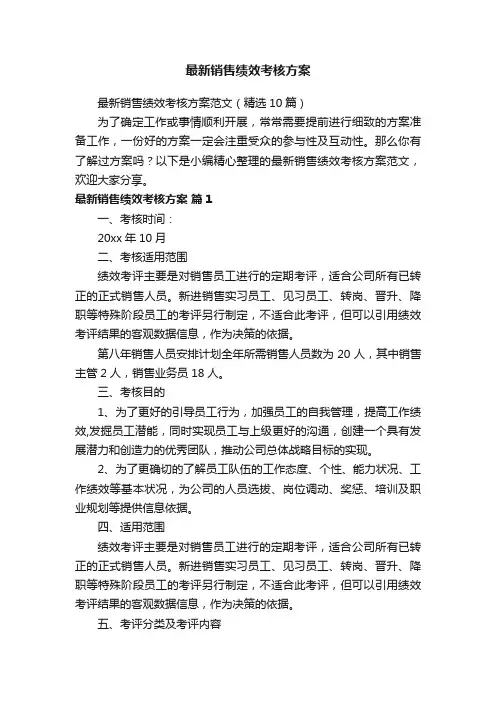 最新销售绩效考核方案范文（精选10篇）