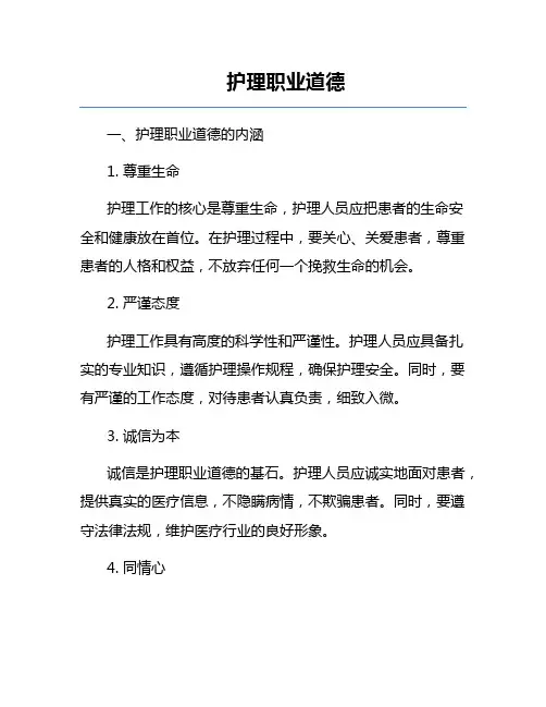 护理职业道德