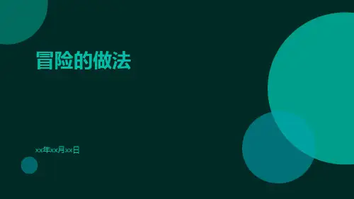 冒险的做法ppt
