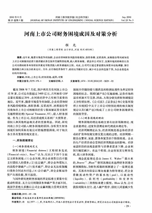河南上市公司财务困境成因及对策分析