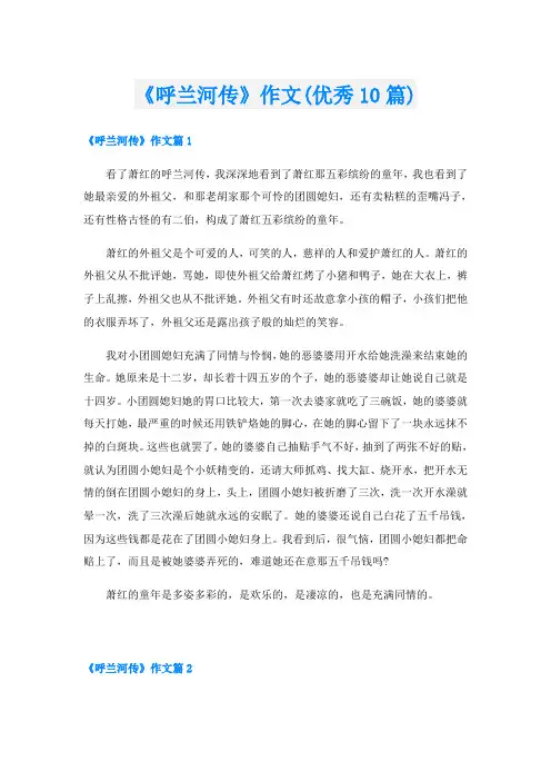 《呼兰河传》作文(优秀10篇)