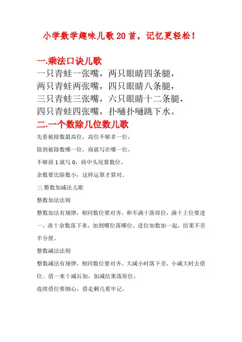 小学数学趣味儿歌二十首,记忆更轻松!