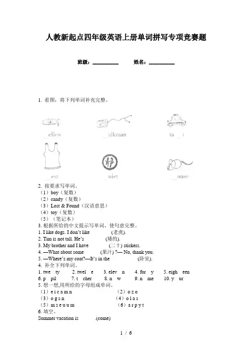 人教新起点四年级英语上册单词拼写专项竞赛题