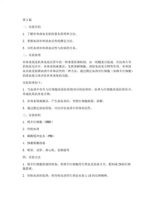 血清补体溶血实验报告(3篇)