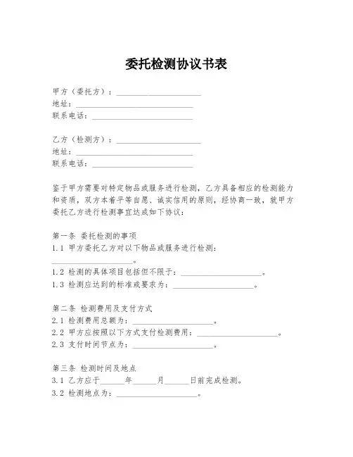 委托检测协议书表