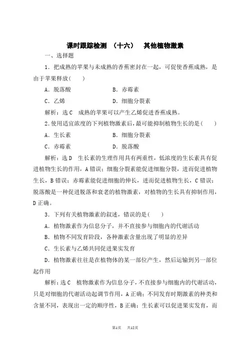 人教版高中生物选择性必修第1册 课时跟踪检测 (十六) 其他植物激素