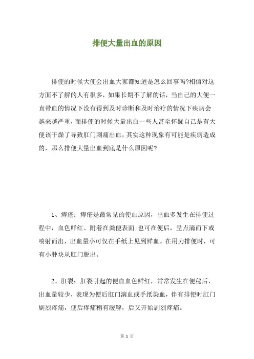 排便大量出血的原因