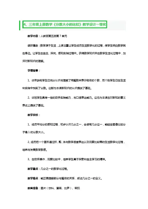 三年级上册数学《分数大小的比较》教学设计一等奖2篇