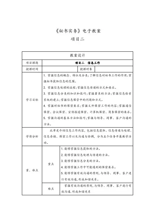 秘书实务项目2 信息工作教学教案