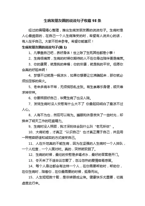 生病发朋友圈的说说句子收藏98条