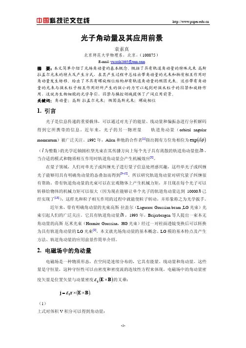 光子角动量及其应用前景