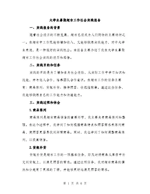 大学生暑期超市工作社会实践报告（2篇）