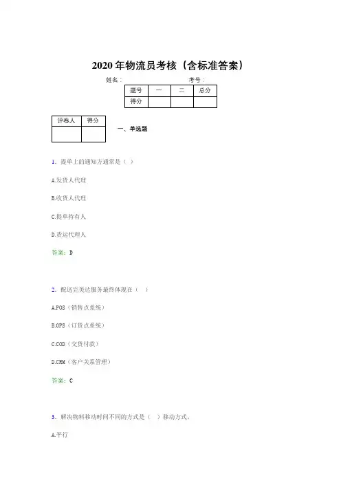 新版精编2020年物流员完整考试题库(含标准答案)
