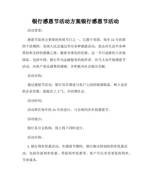银行感恩节活动方案银行感恩节活动