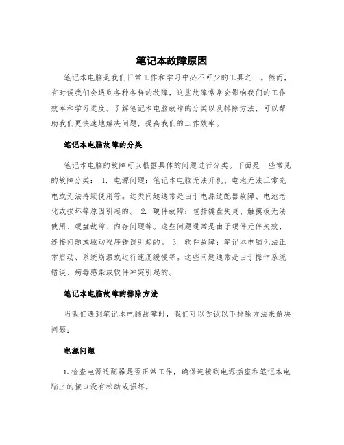 笔记本故障原因 笔记本电脑故障的分类及排除方法