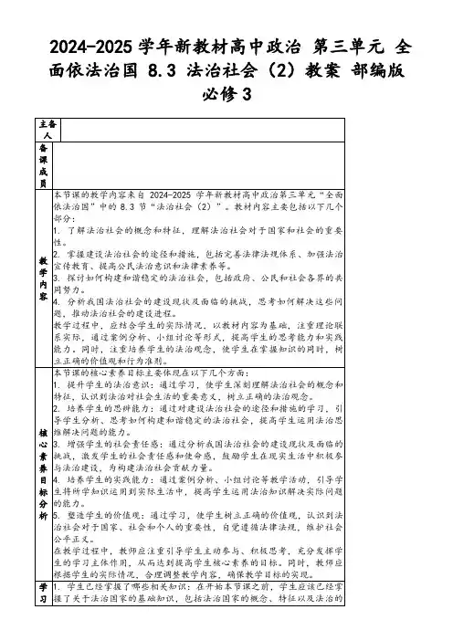 2024-2025学年新教材高中政治第三单元全面依法治国8.3法治社会(2)教案部编版必修3