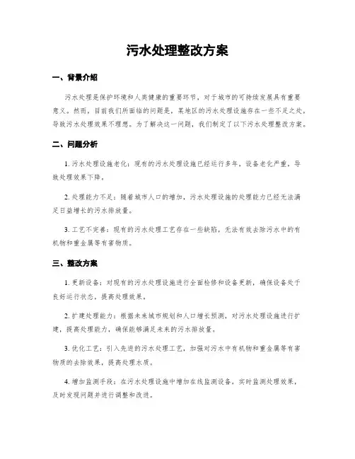 污水处理整改方案