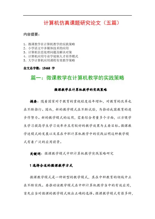 计算机仿真课题研究论文(五篇)：微课教学在计算机教学的实践策略、小学语文中多媒体技术的应用…