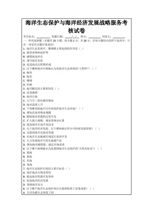 海洋生态保护与海洋经济发展战略服务考核试卷