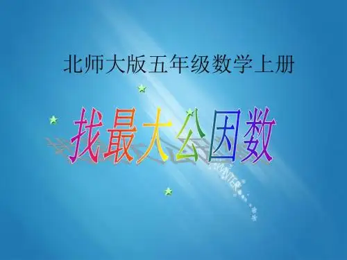 北师大版 五年级数学上册 《5.6 找最大的公因数》 精品PPT课件 (5)