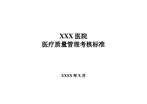 医院医疗质量管理考核标准(含表格)