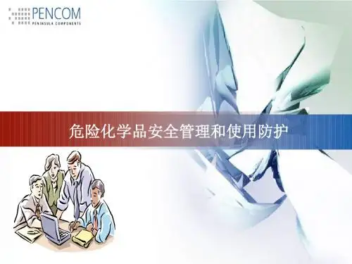危险化学品安全知识与处理(培训四)教材
