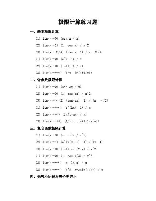 极限计算练习题