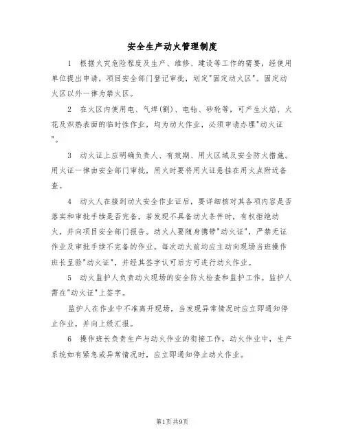 安全生产动火管理制度（5篇）