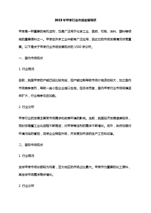 2023年甲苯行业市场发展现状