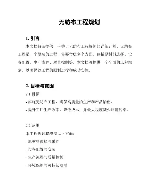 无纺布工程规划