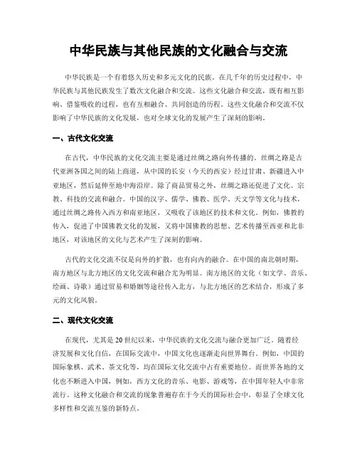 中华民族与其他民族的文化融合与交流
