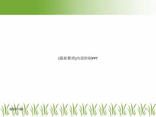 (最新整理)内部控制PPT