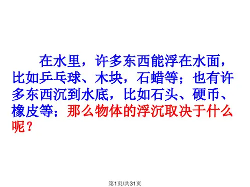 物体浮沉条件及其应用解析