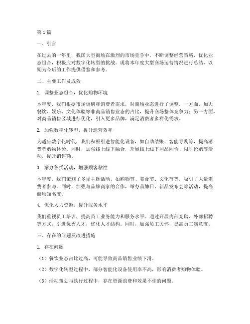 大型商场运营年度总结(3篇)