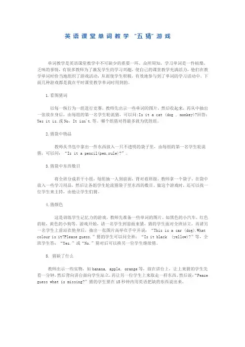 英 语 课 堂 单 词 教 学 “五 猜”游 戏