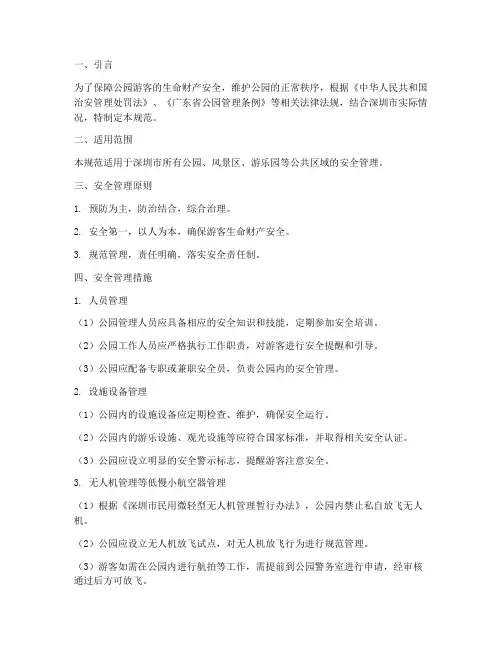 深圳公园安全管理制度规范
