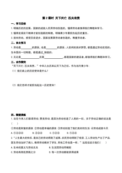 部编版·八年级道德与法治上册学案  第十课 建设美好祖国  第2课时 天下兴亡 匹夫有责