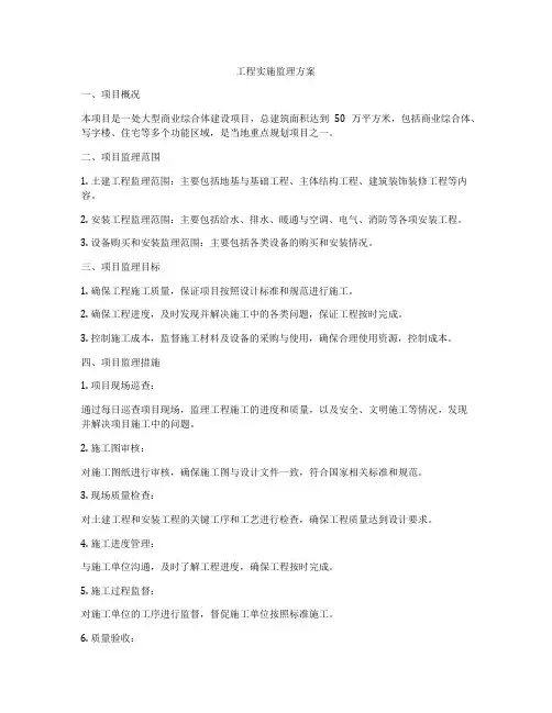 工程实施监理方案