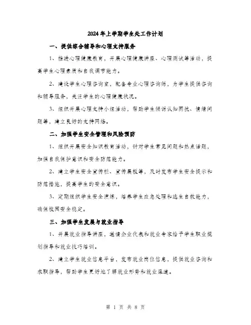 2024年上学期学生处工作计划(三篇)