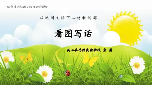 部编版二年级下册语文园地四看图写话优质课课件