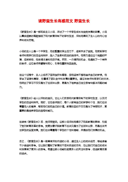 读野蛮生长有感范文 野蛮生长